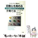 【中古】 ベッツィ・ヤング博士の自尊心を高める子育て法 子どもを自立させる6つのプログラム / ベッツィ ヤング, Bettie B. Youngs, 田 / ...