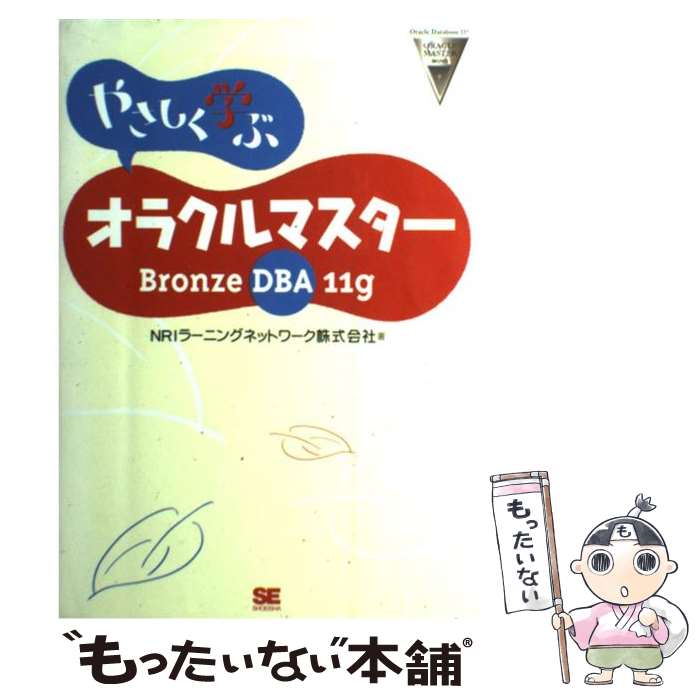 【中古】 やさしく学ぶオラクルマスター Bronze DBA 11g / NRIラーニングネットワーク / 翔泳社 単行本 【メール便送料無料】【あす楽対応】