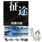 【中古】 征途 中 / 佐藤 大輔 / 徳間書店 [文庫]【メール便送料無料】【あす楽対応】