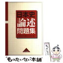 【中古】 日本史論述問題集 / 宇津木 大平 / 山川出版社 単行本 【メール便送料無料】【あす楽対応】