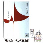 【中古】 佳人の奇遇 / 島田 雅彦 / 講談社 [文庫]【メール便送料無料】【あす楽対応】