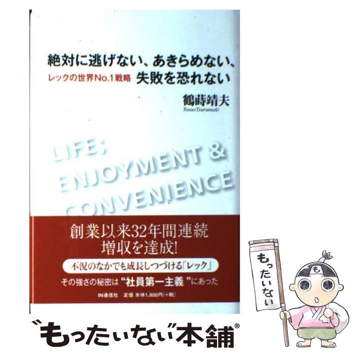 【中古】 絶対に逃げない、あきらめない、失敗を恐れない / 鶴蒔 靖夫 / アイエヌ通信社 [単行本]【メール便送料無料】【最短翌日配達対応】