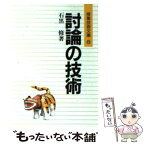 【中古】 討論の技術 / 石黒 修 / 明治図書出版 [文庫]【メール便送料無料】【あす楽対応】