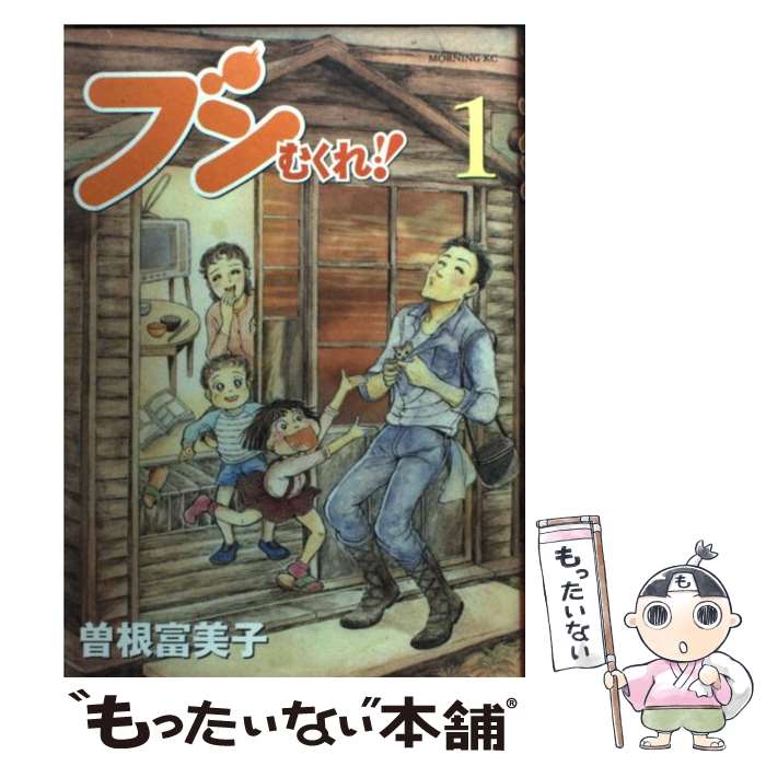 【中古】 ブンむくれ！！ 1 / 曾根 富美子 / 講談社 [コミック]【メール便送料無料】【最短翌日配達対応】