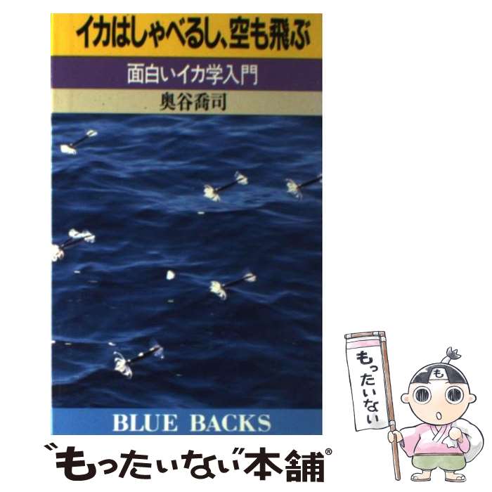 【中古】 イカはしゃべるし、空も飛ぶ 面白いイカ学入門 / 奥谷 喬司 / 講談社 [新書]【メール便送料無料】【あす楽対応】