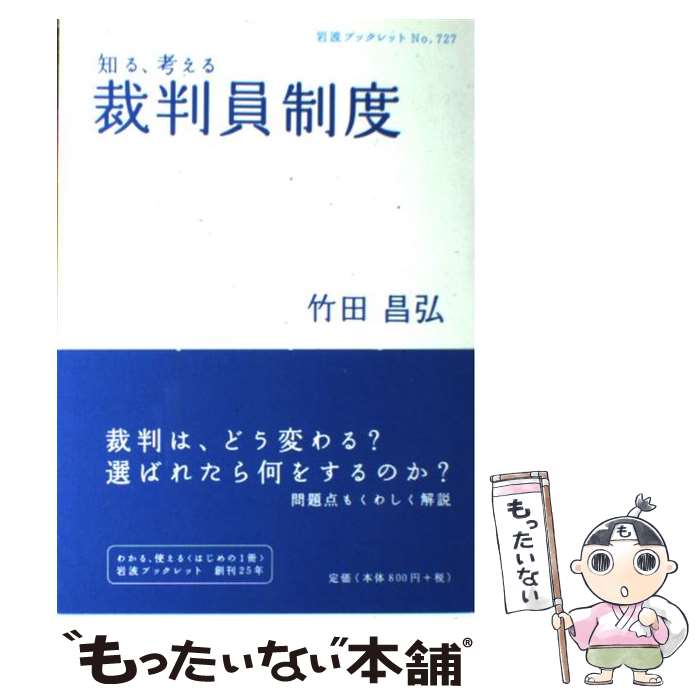 【中古】 知る、考える裁判員制度 / 竹田 昌弘 / 岩波書店 [単行本]【メール便送料無料】【あす楽対応】