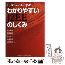 【中古】 わかりやすいJ2EEのしくみ EJB・Servlet・JSP / 荒木 義孝 / ソフトリサーチセンター [単行本]【メール便送料無料】【あす楽対応】