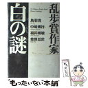  乱歩賞作家白の謎 The　Edogawa　Rampo　Award　w / 鳥羽 亮, 福井 晴敏, 中嶋 博行, 首藤 瓜於 / 講談社 