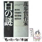 【中古】 乱歩賞作家白の謎 The　Edogawa　Rampo　Award　w / 鳥羽 亮, 福井 晴敏, 中嶋 博行, 首藤 瓜於 / 講談社 [単行本]【メール便送料無料】【あす楽対応】