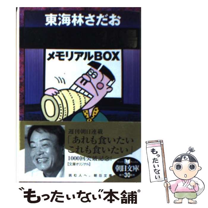【中古】 丸かじり劇場メモリアルbox/朝日新聞出版/東海林さだお 文庫 / 東海林 さだお / 朝日新聞社 [..