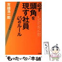  必ず「頭角を現す社員」45のルール / 吉越 浩一郎 / 三笠書房 