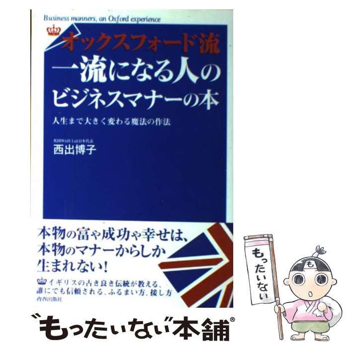 【中古】 オックスフォード流一流になる人のビジネスマナーの本 / 西出 博子 / 青春出版社 [単行本]【..