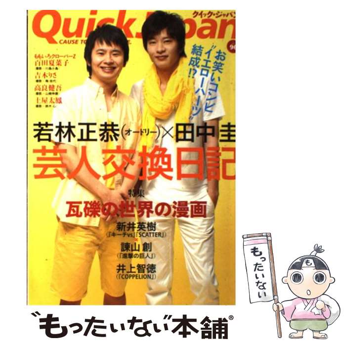 【中古】 クイック・ジャパン CAUSE　TO　BE　NOW　HERE． 96 / 若林 正恭, 田中 圭, 中村 珍, ジョージ 朝倉, 土屋 太鳳, / [単行本]【メール便送料無料】【あす楽対応】