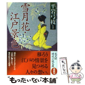 【中古】 雪月花・江戸景色 新鷹会・傑作時代小説選 / 平岩弓枝, 長谷川伸, 山岡荘八, 村上元三, 山手樹一郎, 池波正太郎, 戸部新十郎, 武田八 / [文庫]【メール便送料無料】【あす楽対応】