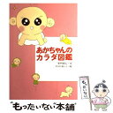 【中古】 あかちゃんのカラダ図鑑 / 寺門 琢己 / 偕成社 単行本 【メール便送料無料】【あす楽対応】