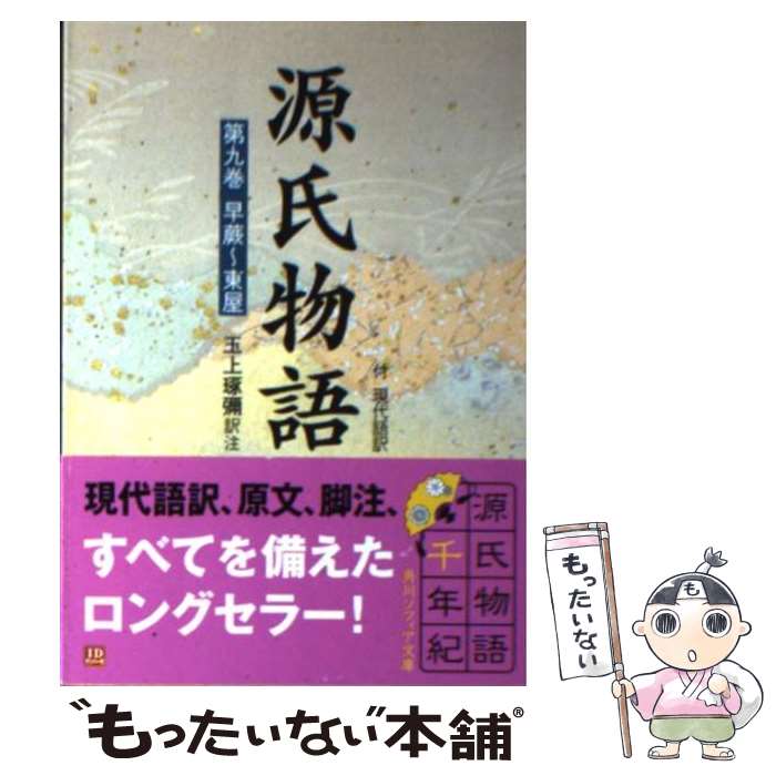【中古】 源氏物語（9） / 玉上 琢弥 / KADOKAWA [文庫]【メール便送料無料】【最短翌日配達対応】