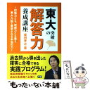 【中古】 東大突破の解答力養成講座 記憶力とも 理解力とも違う東大入試で要求される本当 / 柴田 孝之 / 学研プラス 単行本 【メール便送料無料】【あす楽対応】