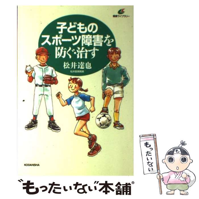 【中古】 子どものスポーツ障害を防ぐ・治す / 松井 達也 / 講談社 [単行本]【メール便送料無料】【あす楽対応】