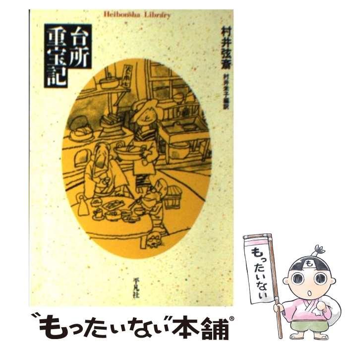 【中古】 台所重宝記 / 村井 弦斎, 村井 米子 / 平凡