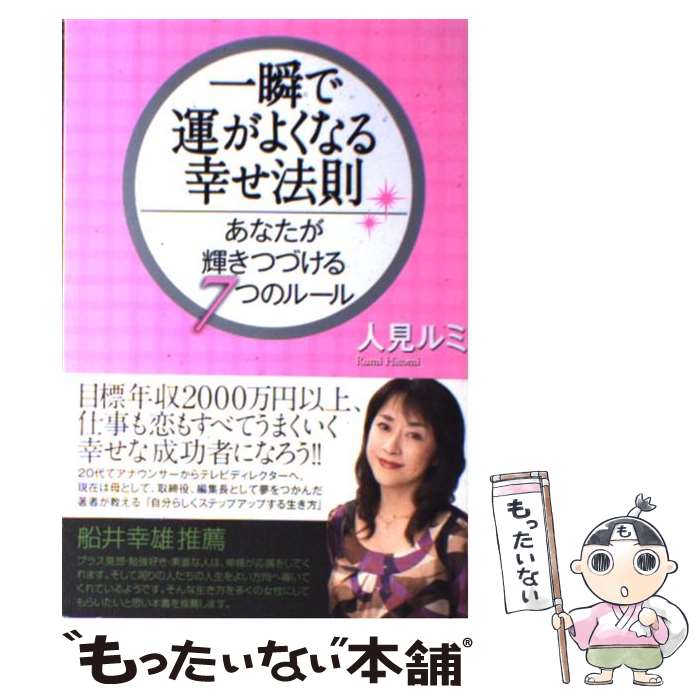 【中古】 一瞬で運がよくなる幸せ法則 あなたが輝きつづける7つのルール / 人見 ルミ / ゴマブックス [..