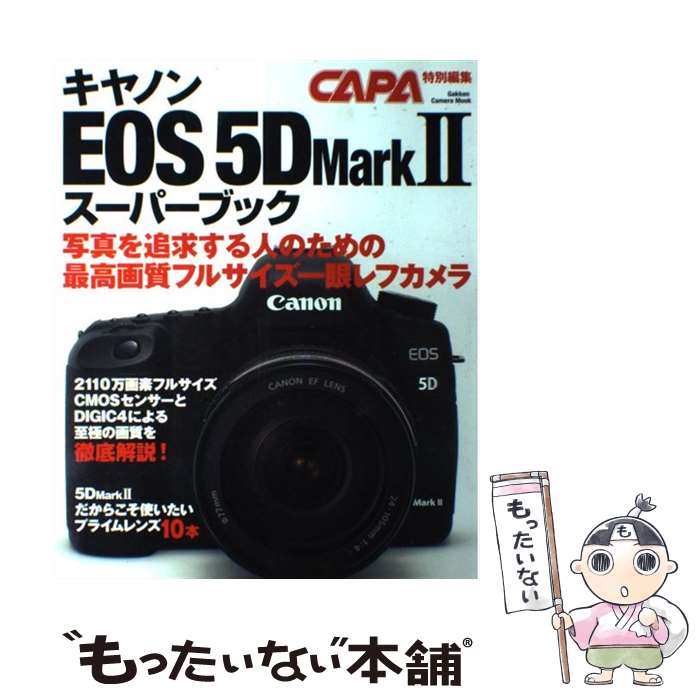 【中古】 キヤノンEOS　5D　Mark　2スーパーブック 最高画質のフルサイズ一眼完全ガイド / 学研プラス / 学研プラス [ムック]【メール便送料無料】【あす楽対応】