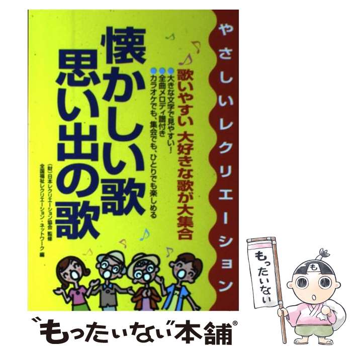 楽天もったいない本舗　楽天市場店【中古】 懐かしい歌・思い出の歌 やさしいレクリエーション / 日本レクリエーション協会, NRAJ=, 全国福祉レクリエーションネットワーク / 成美 [楽譜]【メール便送料無料】【あす楽対応】