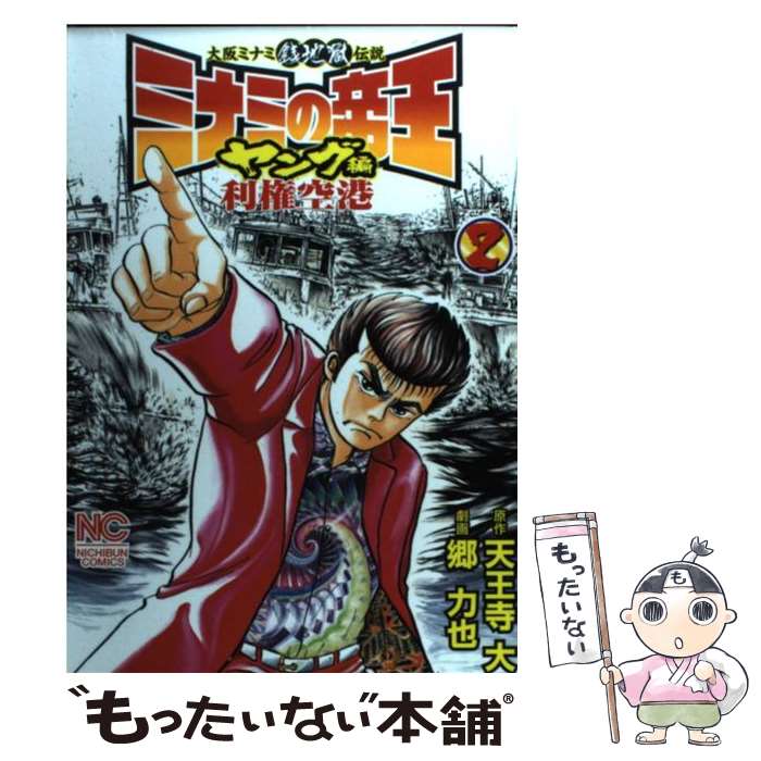 【中古】 ミナミの帝王ヤング編利権空港 2 / 天王寺 大, 郷 力也 / 日本文芸社 コミック 【メール便送料無料】【あす楽対応】