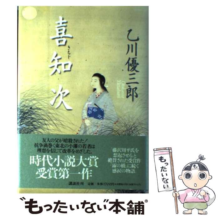 【中古】 喜知次 / 乙川 優三郎 / 講談社 [単行本]【メール便送料無料】【最短翌日配達対応】