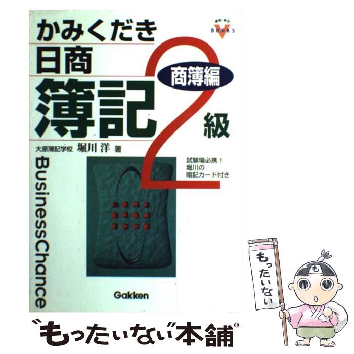 著者：堀川 洋出版社：学研プラスサイズ：単行本ISBN-10：4053012066ISBN-13：9784053012067■通常24時間以内に出荷可能です。※繁忙期やセール等、ご注文数が多い日につきましては　発送まで48時間かかる場合があります。あらかじめご了承ください。 ■メール便は、1冊から送料無料です。※宅配便の場合、2,500円以上送料無料です。※最短翌日配達ご希望の方は、宅配便をご選択下さい。※「代引き」ご希望の方は宅配便をご選択下さい。※配送番号付きのゆうパケットをご希望の場合は、追跡可能メール便（送料210円）をご選択ください。■ただいま、オリジナルカレンダーをプレゼントしております。■お急ぎの方は「もったいない本舗　お急ぎ便店」をご利用ください。最短翌日配送、手数料298円から■まとめ買いの方は「もったいない本舗　おまとめ店」がお買い得です。■中古品ではございますが、良好なコンディションです。決済は、クレジットカード、代引き等、各種決済方法がご利用可能です。■万が一品質に不備が有った場合は、返金対応。■クリーニング済み。■商品画像に「帯」が付いているものがありますが、中古品のため、実際の商品には付いていない場合がございます。■商品状態の表記につきまして・非常に良い：　　使用されてはいますが、　　非常にきれいな状態です。　　書き込みや線引きはありません。・良い：　　比較的綺麗な状態の商品です。　　ページやカバーに欠品はありません。　　文章を読むのに支障はありません。・可：　　文章が問題なく読める状態の商品です。　　マーカーやペンで書込があることがあります。　　商品の痛みがある場合があります。