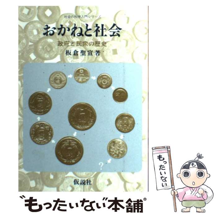 【中古】 おかねと社会 政府と民衆の歴史 / 板倉 聖宣 / 仮説社 [単行本（ソフトカバー）]【メール便送料無料】【あす楽対応】