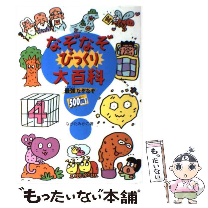 【中古】 なぞなぞびっくり大百科 最強なぞなぞ500問! ながたみかこ / ながた みかこ / 大泉書店 [単行..