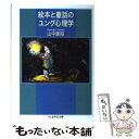  絵本と童話のユング心理学 / 山中 康裕 / 筑摩書房 