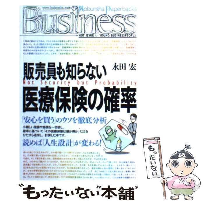 【中古】 販売員も知らない医療保険の確率 / 永田 宏 / 光文社 [単行本]【メール便送料無料】【最短翌日配達対応】