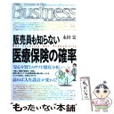 楽天もったいない本舗　楽天市場店【中古】 販売員も知らない医療保険の確率 / 永田 宏 / 光文社 [単行本]【メール便送料無料】【あす楽対応】