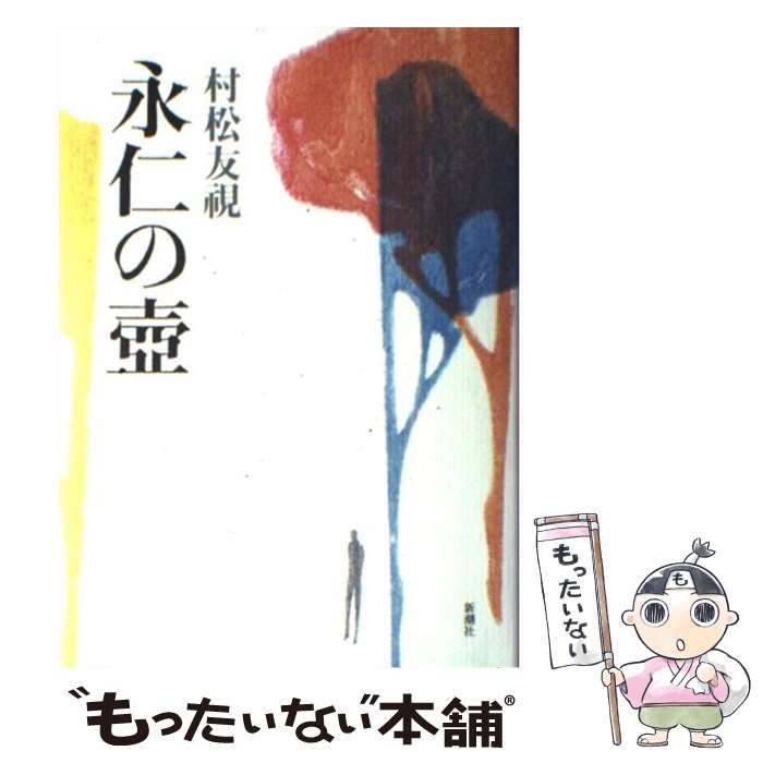 【中古】 永仁の壷 / 村松 友視 / 新潮社 [単行本]【メール便送料無料】【最短翌日配達対応】