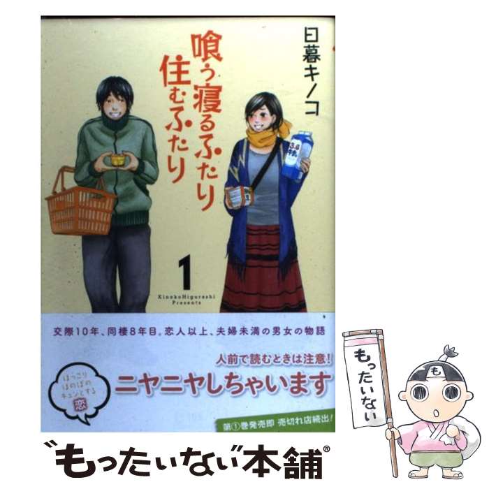 【中古】 喰う寝るふたり住むふたり 1 / 日暮 キノコ / 徳間書店 [コミック]【メール便送料無料】【あす楽対応】