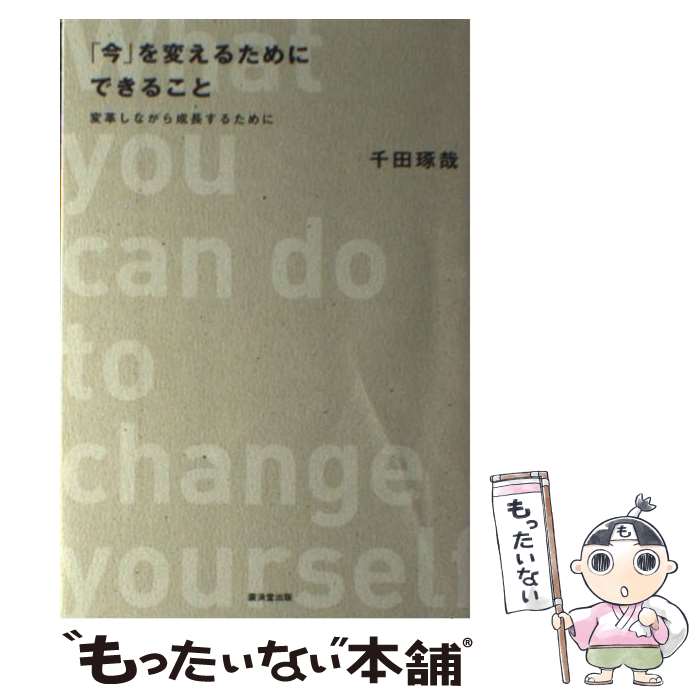【中古】 「今」を変えるためにできること 変革しながら成長するために / 千田 琢哉 / 廣済堂出版 [単..