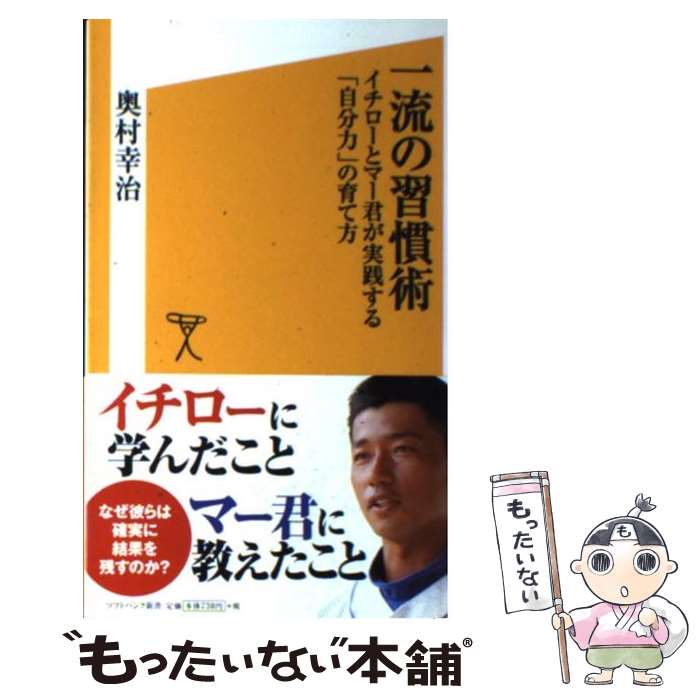 楽天もったいない本舗　楽天市場店【中古】 一流の習慣術 イチローとマー君が実践する「自分力」の育て方 / 奥村 幸治 / SBクリエイティブ [新書]【メール便送料無料】【あす楽対応】