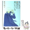  もいちどあなたにあいたいな / 新井 素子 / 新潮社 