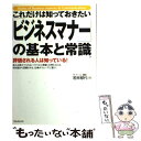 【中古】 これだけは知っておきたい「ビジネスマナー」の基本と常識 評価される人は知っている！ / 若林 郁代 / フォレスト 単行本（ソフトカバー） 【メール便送料無料】【あす楽対応】