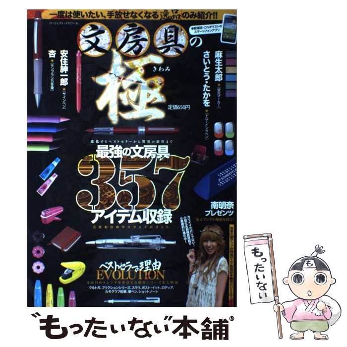 【中古】 文房具の極 最強の文房具357アイテム収録 / リイド社 / リイド社 [ムック]【メール便送料無料..