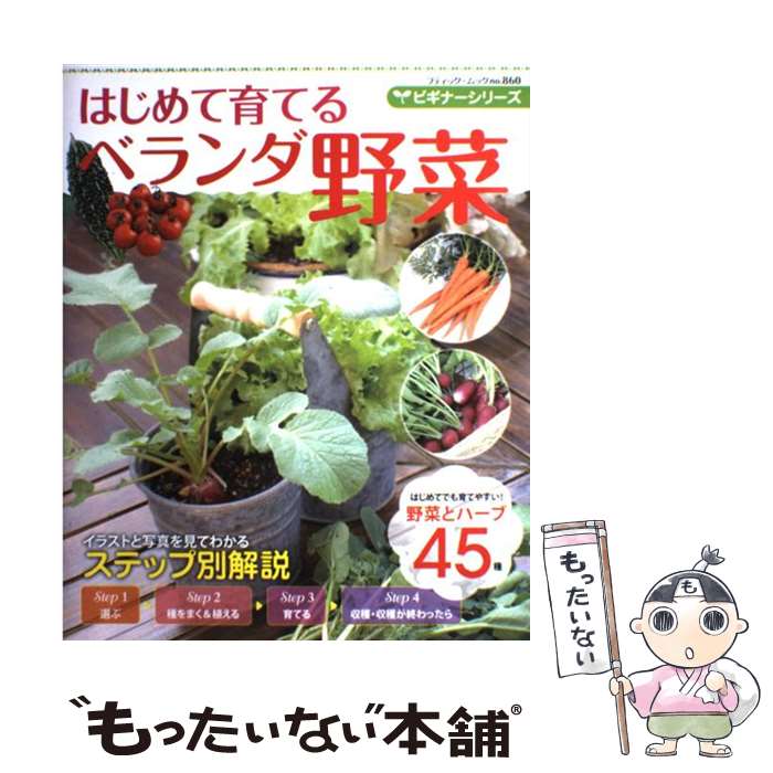 【中古】 はじめて育てるベランダ野菜 / ブティック社 / ブティック社 [ムック]【メール便送料無料】【あす楽対応】