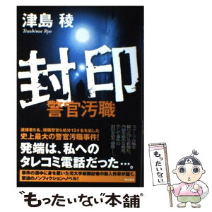 【中古】 封印 警官汚職 / 津島　稜 / 角川書店(角川グループパブリッシング) [単行本]【メール便送料無料】【あす楽対応】