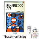 【中古】 楽しい教室づくり入門 / 有田和正 / 明治図書出版 [新書]【メール便送料無料】【あす楽対応】