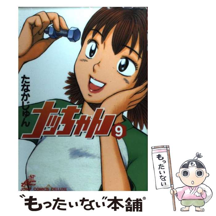 【中古】 ナッちゃん（9） / たなか じゅん / 集英社 [コミック]【メール便送料無料】【最短翌日配達対応】