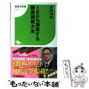 【中古】 100％激走する勝負調教大全 / 井内 利彰 / 白夜書房 新書 【メール便送料無料】【あす楽対応】