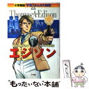 【中古】 エジソン 電気の時代を開いた天才発明家 / 黒沢 哲哉, 小林 たつよし / 小学館 [単行本]【メール便送料無料】【あす楽対応】