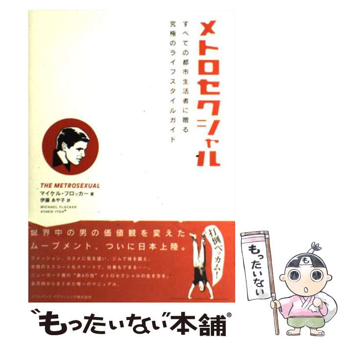【中古】 メトロセクシャル / マイケル・フロッカー / ソフトバンククリエイティブ [単行本]【メール便送料無料】【最短翌日配達対応】