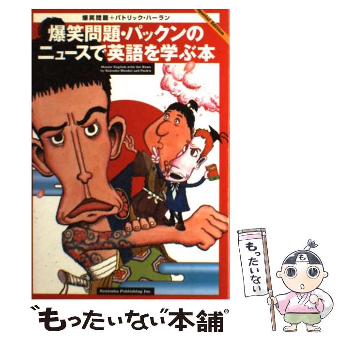 【中古】 爆笑問題・パックンのニュースで英語を学ぶ本 / 爆笑問題, パトリック ハーラン / 幻冬舎 [単行本]【メール便送料無料】【あす楽対応】