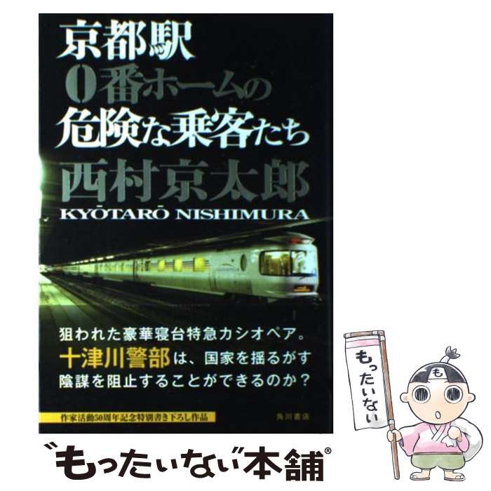 【中古】 京都駅0番ホームの危険な乗客たち / 西村 京太郎 / 角川書店(角川グループパブリッシング) [単行本]【メール便送料無料】【あす楽対応】